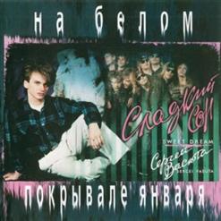 Сладкий Сон — Маленькое Чудо