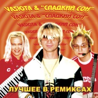 Сладкий Сон — Ночной Февраль (Remix)