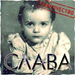 Слава — Крик Моей Души