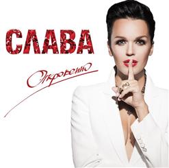 Слава — Шлюха