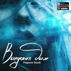 Slavik Pogosov — Выпуская Дым