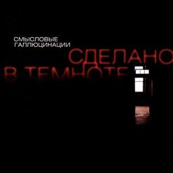 Смысловые Галлюцинации — Больно (Classic Version)