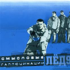 Смысловые Галлюцинации — Когда Ты Умрёшь