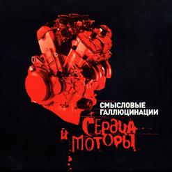Смысловые Галлюцинации — Настоящие Герои