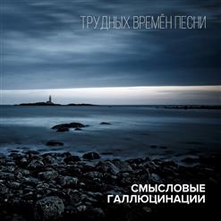 Смысловые Галлюцинации — Всё Будет Волшебно