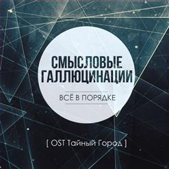 Смысловые Галлюцинации — Всё В Порядке (2013)
