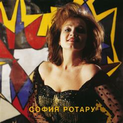 София Ротару — Бокал Медового Вина