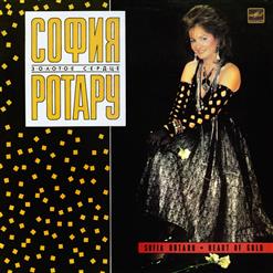 София Ротару — Эхо