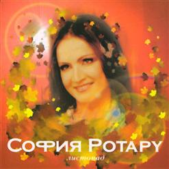 София Ротару — Нет Мне Места...