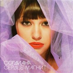 Согдиана — Это - Не Сон