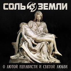 Соль Земли — На Запад Солнца (Feat. 25/17)