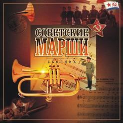 Советские Марши — Марш Советской Армии