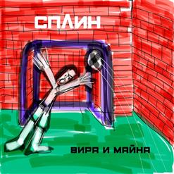 Сплин — Фильм Ужасов