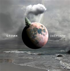 Сплин — Маяк (Вместо Письма)