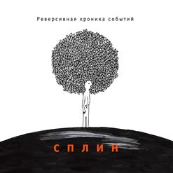 Сплин — Паровоз (Инстр.)