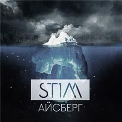 ST1M — Айсберг