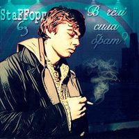 StaFFорд63 — В Чём Сила Брат ?
