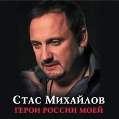 Стас Михайлов — Летим По Небу