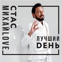 Стас Михайлов — Лучшая На Свете