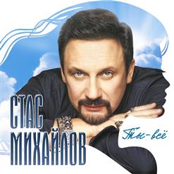 Стас Михайлов — Не Зови, Не Слышу (feat. Елена Север)