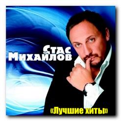 Стас Михайлов — Очарована, Околдована