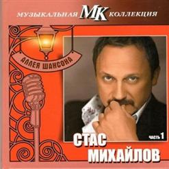 Стас Михайлов — Осеннее Расставание
