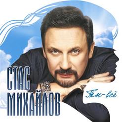 Стас Михайлов — Поделим Небо