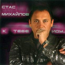 Стас Михайлов — Танго