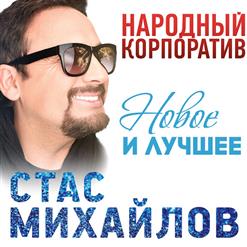 Стас Михайлов — Ты В Раю