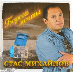 Стас Михайлов — За Воротами Времени