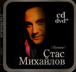 Стас Михайлов — Жизнь Обман