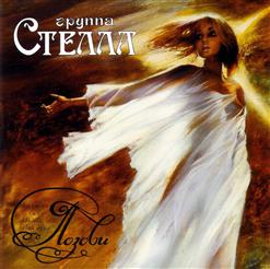 Стелла — Девочка Без Сердца