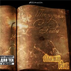 Стольный ГрадЪ — Голоса