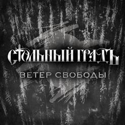 Стольный ГрадЪ — Пилаты, Каины, Иуды
