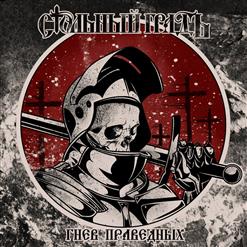 Стольный ГрадЪ — Вопросы