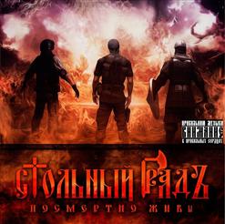 Стольный ГрадЪ — Я не стану рабом prod. Миар