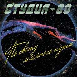 Студия-80 — Две Дороги