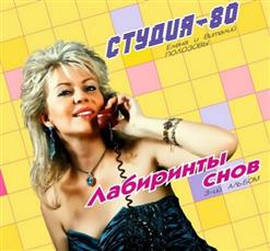 Студия-80 — Лабиринты Снов