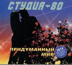 Студия-80 — Придуманный Мир