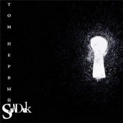 Sunduk — Считалка