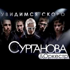 Сурганова И Оркестр — Голубые Города