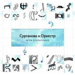 Сурганова И Оркестр — Мой Путь (Киевская Версия)