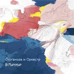 Сурганова И Оркестр — Нас Единицы (2015)