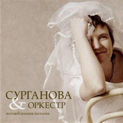 Сурганова И Оркестр — Путник Милый