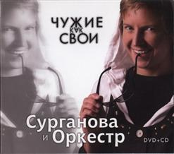 Сурганова И Оркестр — Утомленное Солнце
