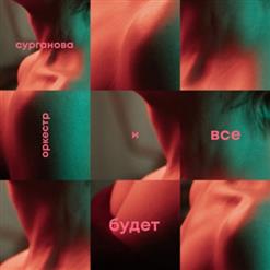 Сурганова И Оркестр — Волчица