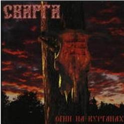 Сварга — Дурень