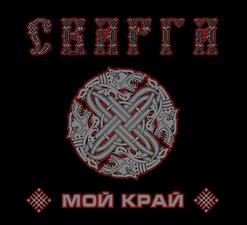 Сварга — Мой Край