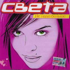 Света — Не Надо Больше