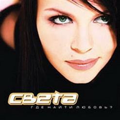 Света — Я Люблю